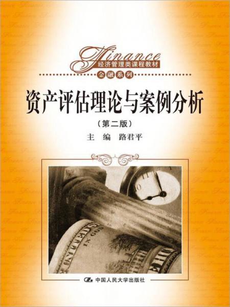資產(chǎn)評(píng)估理論與案例分析（第二版）/經(jīng)濟(jì)管理類課程教材·金融系列