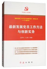 最新發(fā)展黨員工作方法與創(chuàng)新實(shí)務(wù)