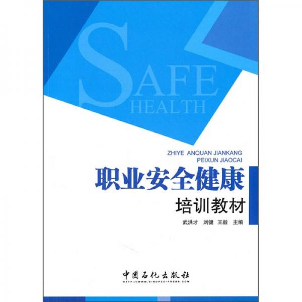 職業(yè)安全健康培訓教材