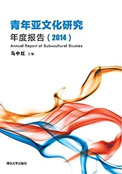 青年亚文化研究年度报告（2014）