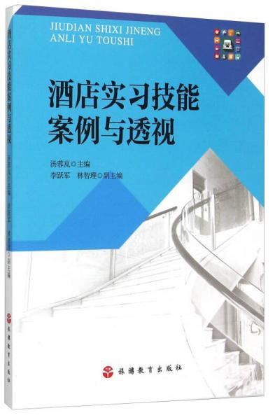 酒店實習技能案例與透視