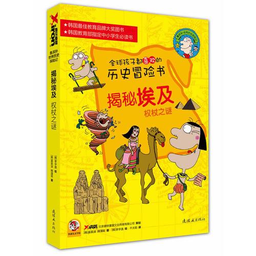 魯濱孫世界歷史探險(xiǎn)記揭秘埃及：權(quán)杖之謎