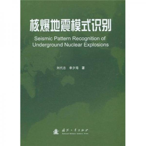 核爆地震模式识别