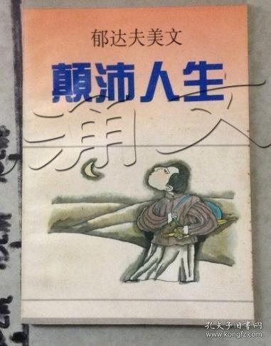 顛沛人生:郁達(dá)夫美文
