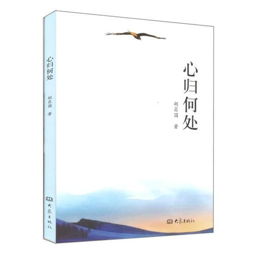 心歸何處