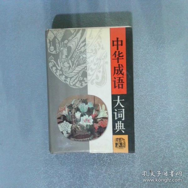 中華成語(yǔ)大詞典