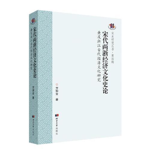 宋代兩浙經濟文化史論：兼及浙江古代經濟文化研究