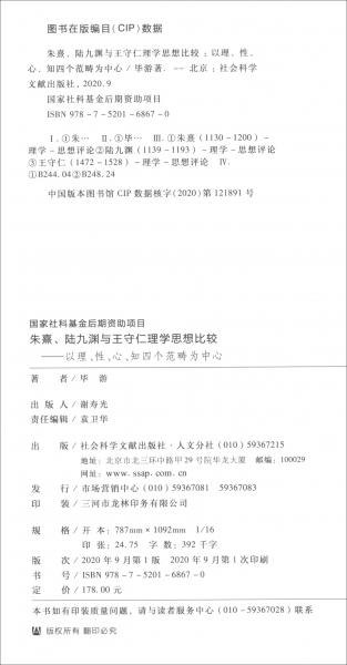 朱熹、陆九渊与王守仁理学思想比较：以理、性、心、知四个范畴为中心