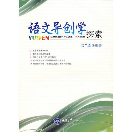 語文導(dǎo)創(chuàng)學(xué)探索 