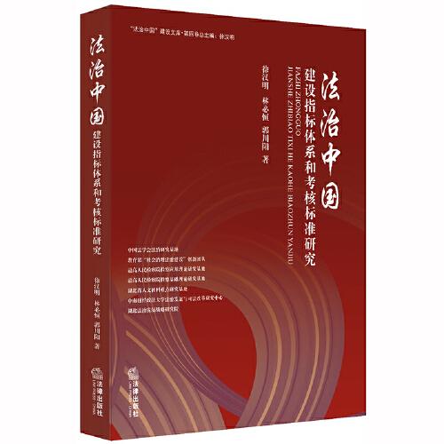 “法治中國”建設(shè)指標(biāo)體系和考核標(biāo)準(zhǔn)研究