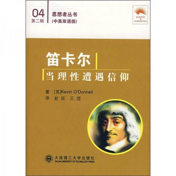 笛卡爾：當(dāng)理性遭遇信仰（漢英對(duì)照）