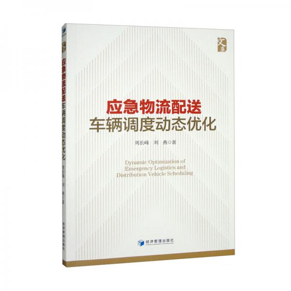 應(yīng)急物流配送車輛調(diào)度動(dòng)態(tài)優(yōu)化