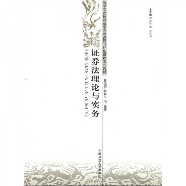 法學專業(yè)民商法學方向課程與技能課程系列教材：證券法理論與實務