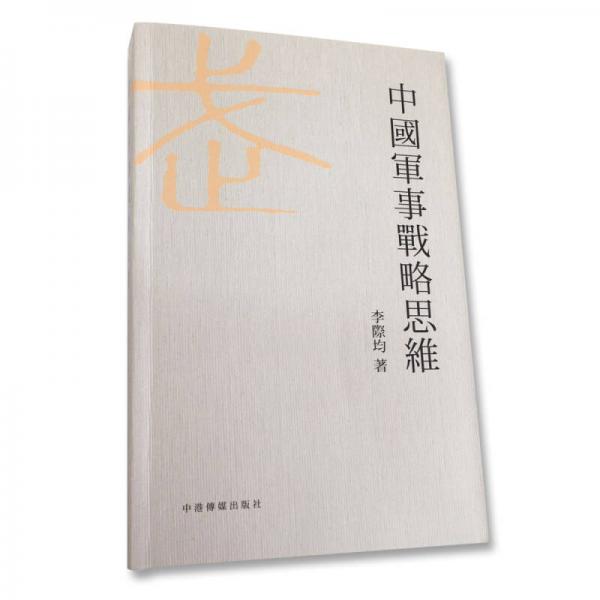 中國(guó)軍事戰(zhàn)略思維