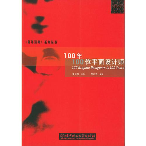 100年100位平面設(shè)計師