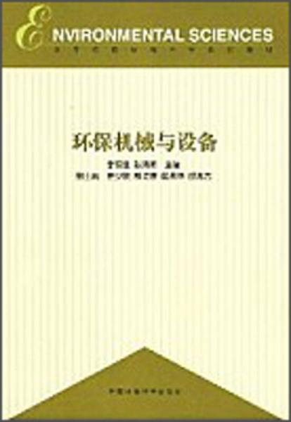 環(huán)保機(jī)械與設(shè)備