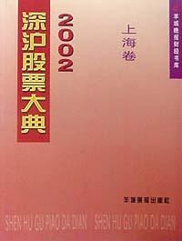 2002深滬股票大典(上海卷)