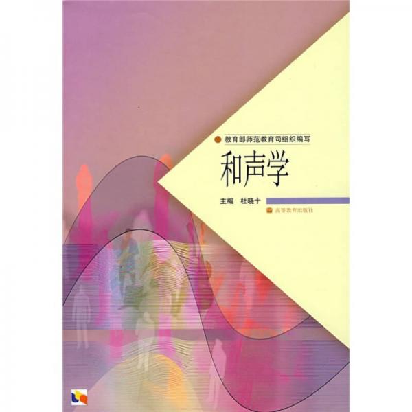和聲學(xué)