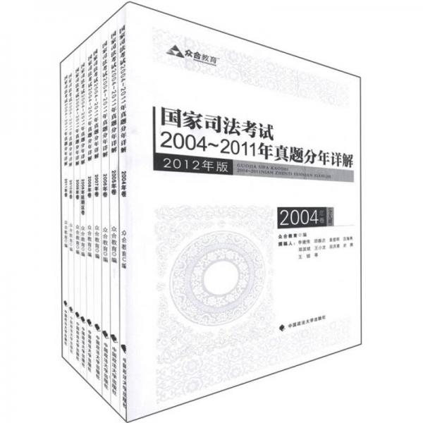 国家司法考试2004-2011年真题分年详解（2012年版）（套装共9册）