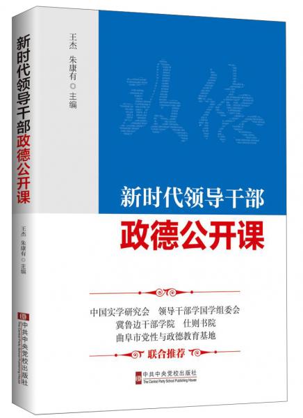 新時代領(lǐng)導(dǎo)干部政德公開課