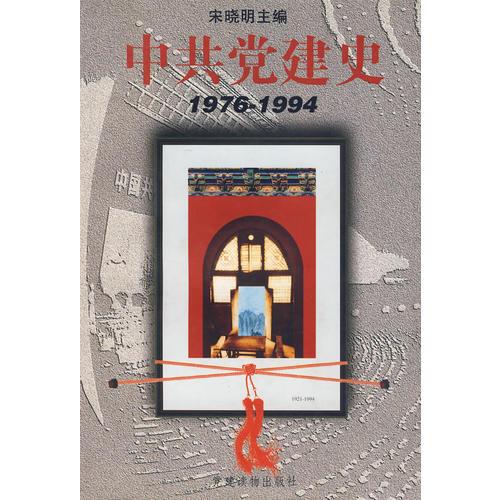 中共党建史.1976-1994
