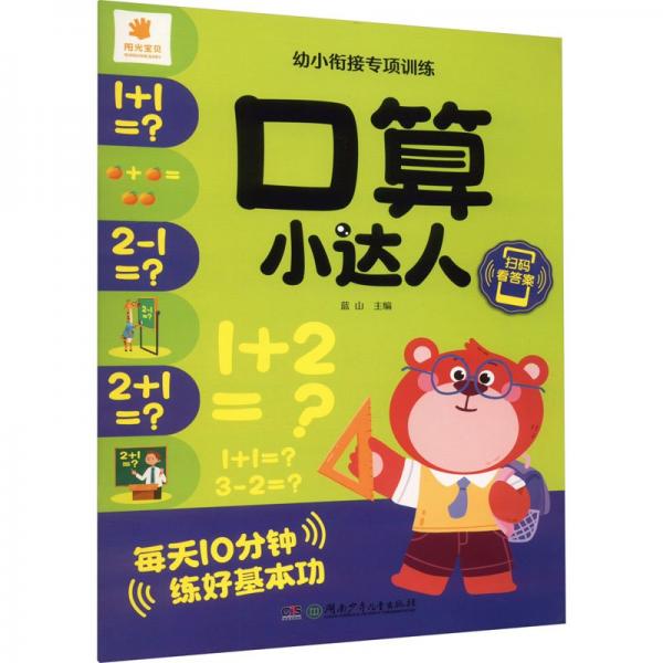 口算小達(dá)人/陽光寶貝幼小銜接專項(xiàng)訓(xùn)練