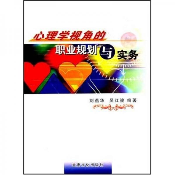 心理学视角的职业规划与实务