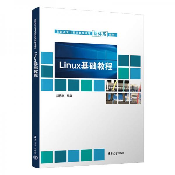 Linux基础教程（高职高专计算机教学改革新体系教材）