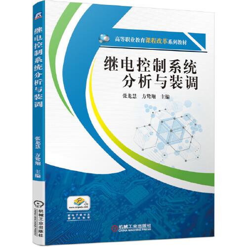 繼電控制系統(tǒng)分析與裝調(diào)