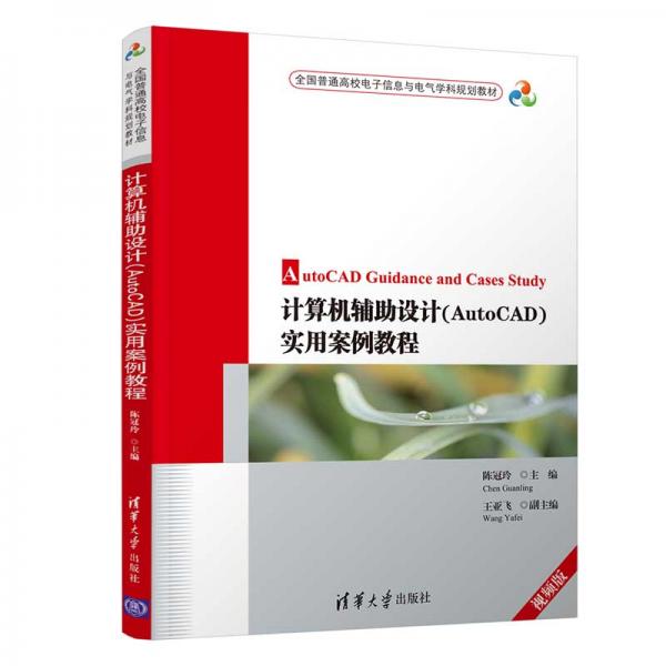 計算機輔助設(shè)計（AutoCAD）實用案例教程/全國普通高校電子信息與電氣學(xué)科規(guī)劃教材