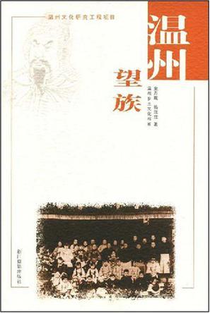 溫州望族