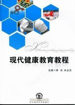 現(xiàn)代健康教育教程