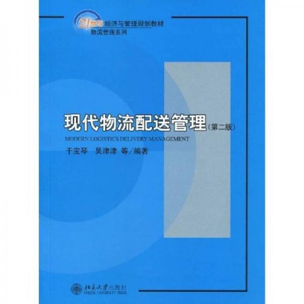 現(xiàn)代物流配送管理（第2版）/21世紀經(jīng)濟與管理規(guī)劃教材·物流管理系列