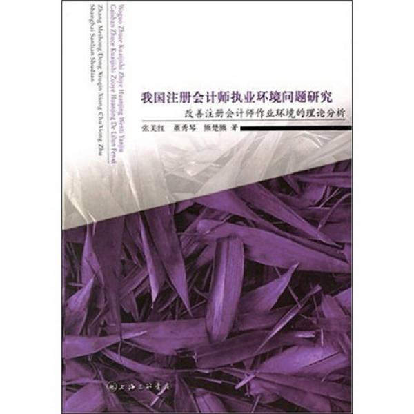 我國(guó)注冊(cè)會(huì)計(jì)師執(zhí)業(yè)環(huán)境問(wèn)題研究-改善注冊(cè)會(huì)計(jì)師作業(yè)環(huán)境的理論分析
