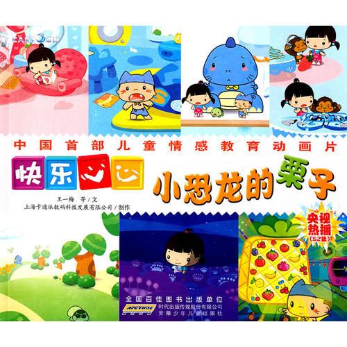 快樂心心·小恐龍的栗子