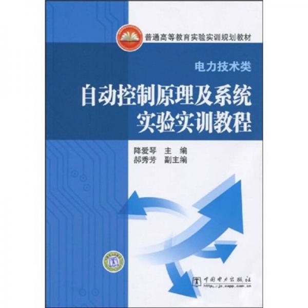 普通高等教育實驗實訓規(guī)劃教材：自動控制原理及系統(tǒng)實驗實訓教程