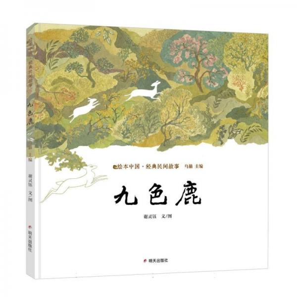 中國(guó)·經(jīng)典民間故事-九鹿 繪本 主編:烏貓|改編:謝靈鈺|繪畫(huà):謝靈鈺 新華正版