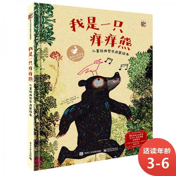 我是一只癢癢熊兒童經(jīng)典哲學(xué)啟蒙繪本