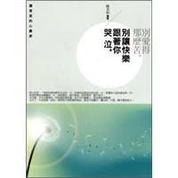 別愛(ài)得那麼苦，別讓快樂(lè)跟著你哭泣