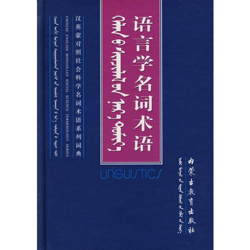 語(yǔ)言學(xué)名詞術(shù)語(yǔ)（精裝）