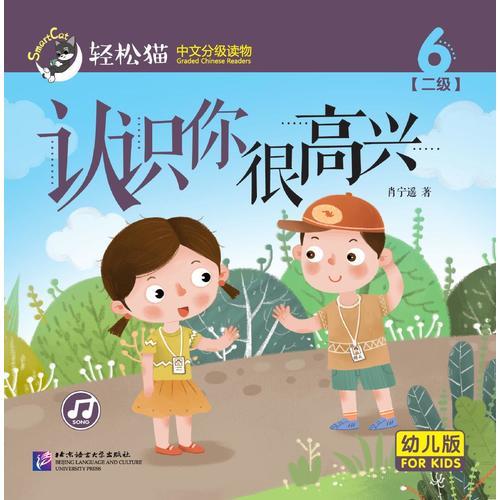 认识你很高兴 轻松猫—中文分级读物（幼儿版）（二级6）