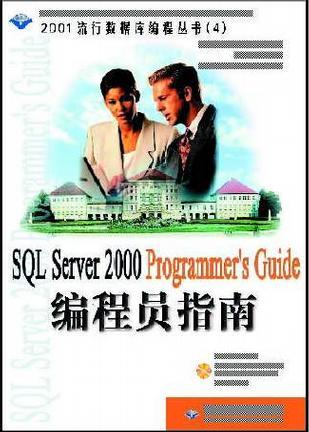 SQL Server 2000 编程员指南