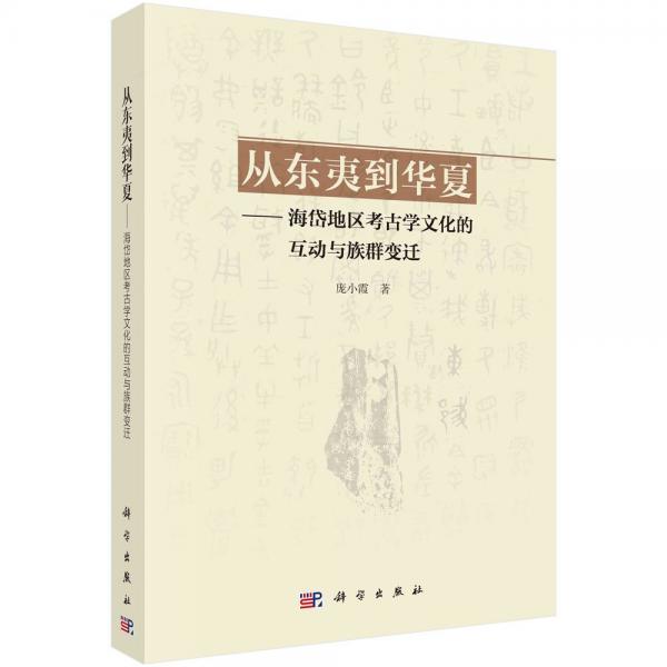 從東夷到華夏--海岱地區(qū)考古學(xué)文化的互動(dòng)與族群變遷