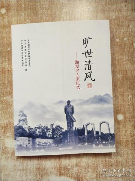 曠世清風(fēng)—湘潭名人家風(fēng)選