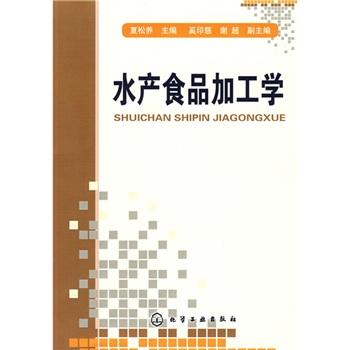 水產(chǎn)食品加工學(xué)