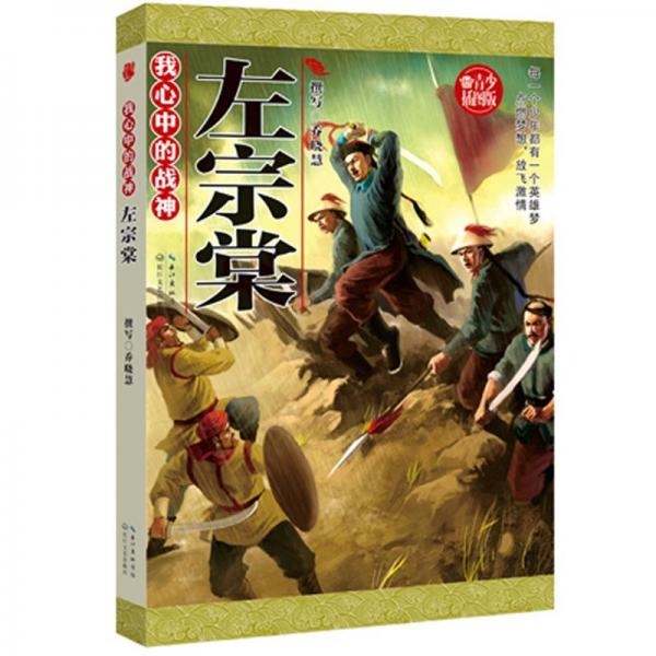 我心中的戰(zhàn)神.左宗棠