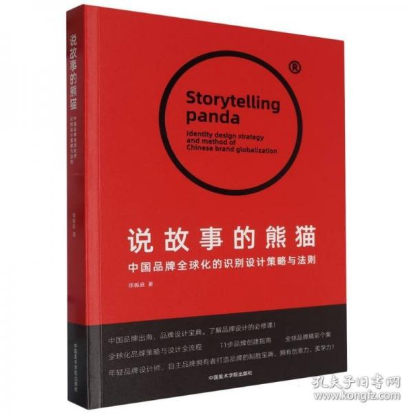 說故事的熊貓 中國品牌全球化的識(shí)別設(shè)計(jì)策略與法則