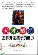 天才的塑造:怎樣開發(fā)孩子的潛力