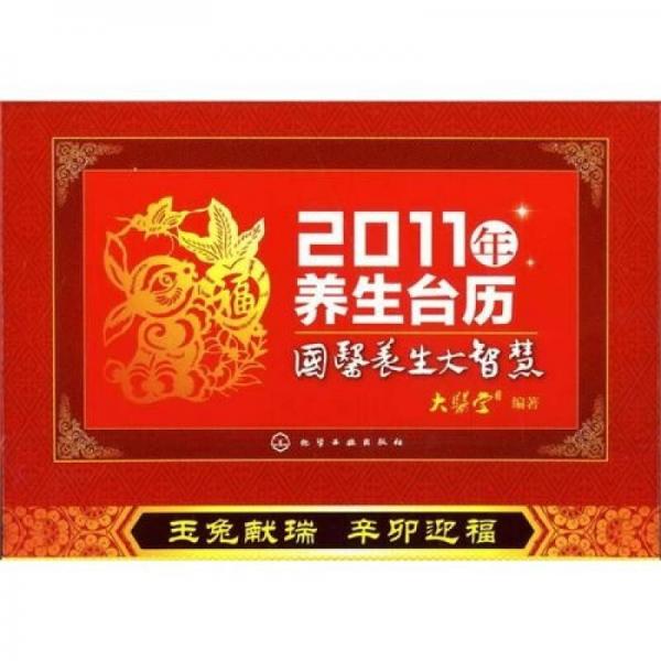 2011年養(yǎng)生臺歷