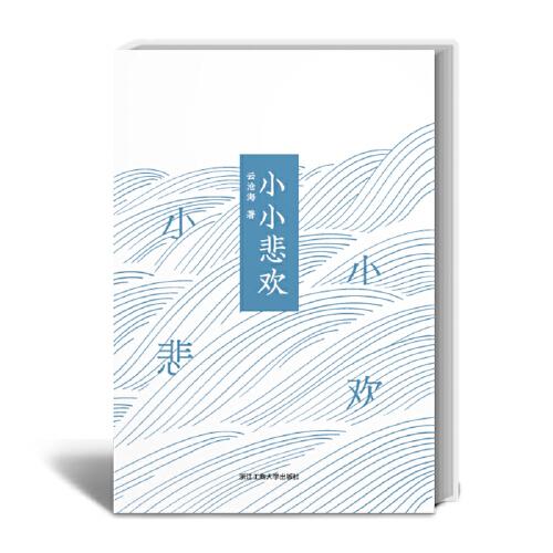小小悲歡